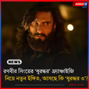 রণবীর সিংয়ের ‘ধুরন্ধর’ ফ্র্যাঞ্চাইজি নিয়ে নতুন ইঙ্গিত, আসছে কি ‘ধুরন্ধর ৩’?