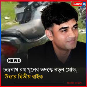 চন্দ্রনাথ খুনের তদন্তে নতুন মোড়, উদ্ধার দ্বিতীয় বাইক