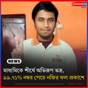 মাধ্যমিকে শীর্ষে অভিরূপ ভদ্র, ৯৯.৭১% নম্বর পেয়ে নজির ফল প্রকাশে