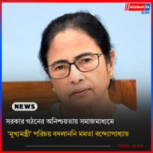 সরকার গঠনের অনিশ্চয়তায় সমাজমাধ্যমে ‘মুখ্যমন্ত্রী’ পরিচয় বদলাননি মমতা বন্দ্যোপাধ্যায়
