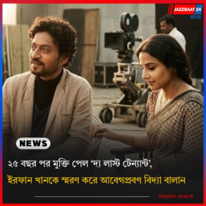 ২৫ বছর পর মুক্তি পেল ‘দ্য লাস্ট টেন্যান্ট’, ইরফান খানকে স্মরণ করে আবেগপ্রবণ বিদ্যা বালান