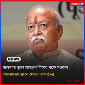 জাতপাত ভুলে আন্তঃবর্ণ বিয়ের পক্ষে সওয়াল আরএসএস প্রধান মোহন ভাগবতের