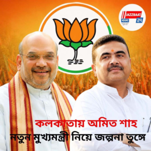 কলকাতায় অমিত শাহ, নতুন মুখ্যমন্ত্রী নিয়ে জল্পনা তুঙ্গে
