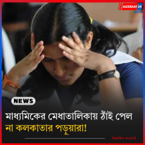 মাধ্যমিকের মেধাতালিকায় ঠাঁই পেল না কলকাতার পড়ুয়ারা!