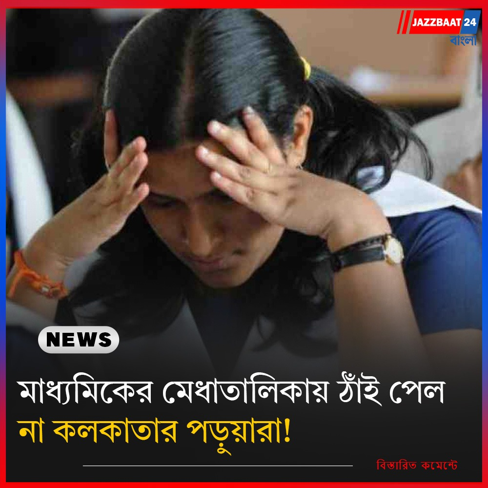 মাধ্যমিকের মেধাতালিকায় ঠাঁই পেল না কলকাতার পড়ুয়ারা!