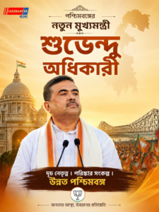 বাংলার নতুন মুখ্যমন্ত্রী শুভেন্দু অধিকারী