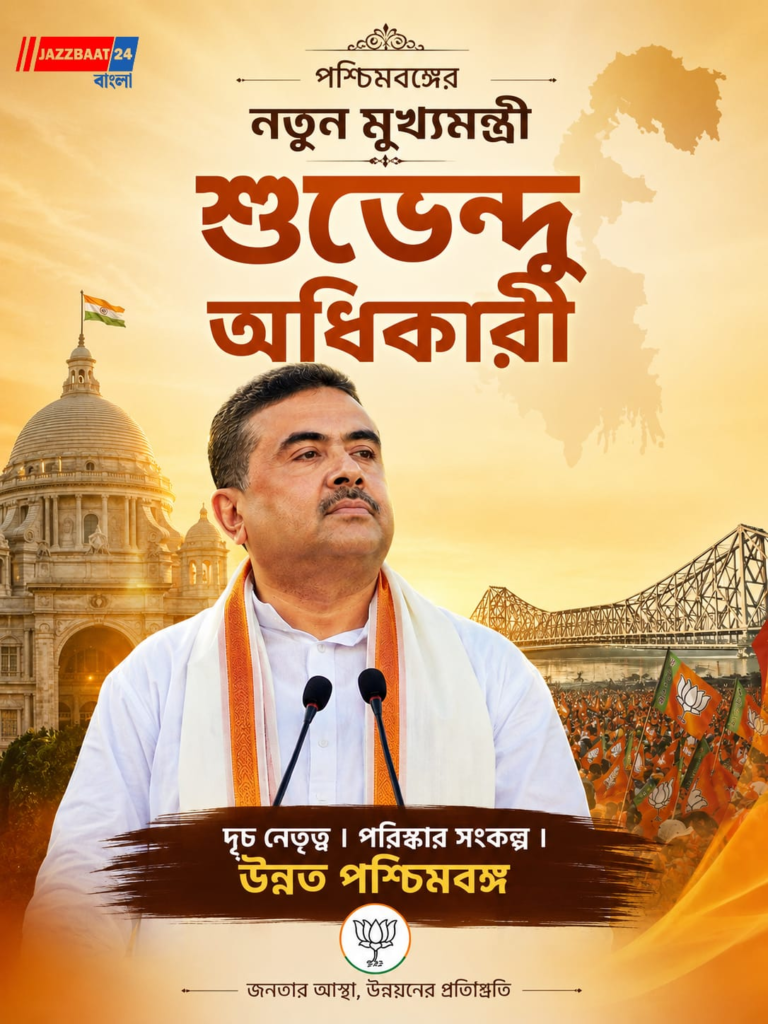 বাংলার নতুন মুখ্যমন্ত্রী শুভেন্দু অধিকারী