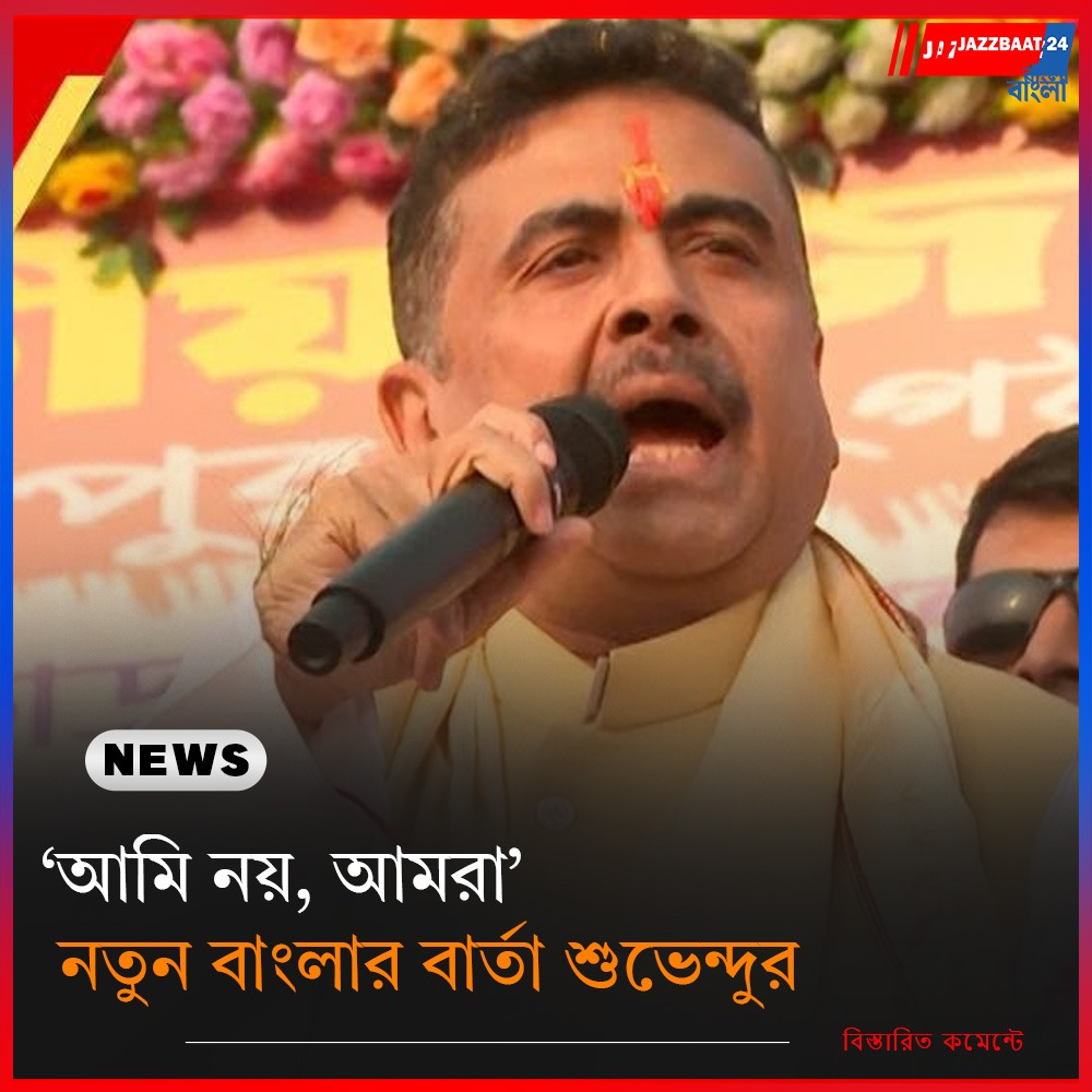 ‘আমি নয়, আমরা’, নতুন বাংলার বার্তা শুভেন্দুর